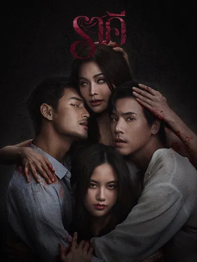 ดูหนังไทย - ราคี (The Stain) 2026 จบเรื่อง