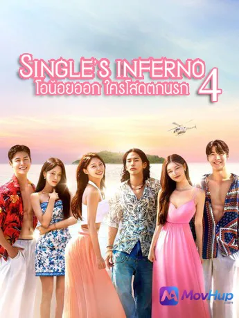 โอน้อยออก ใครโสดตกนรก (Season 4)