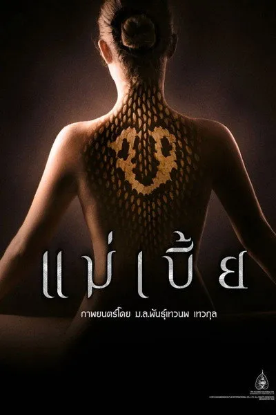 ดูหนังไทย MaeBia แม่เบี้ย (2015)  Uncut Version เต็มเรื่อง