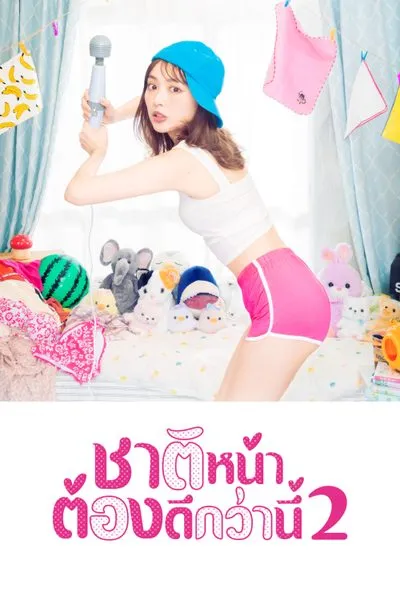 ชาติหน้าต้องดีกว่านี้ (Season 2)