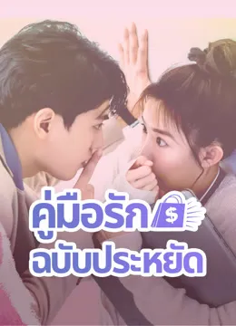 ดูซีรี่ส์จีน คู่มือรักฉบับประหยัด Love on a Shoestring (พากย์ไทย / ซับไทย)