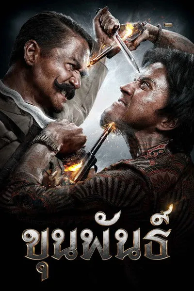 ขุนพันธ์ (ภาค1)