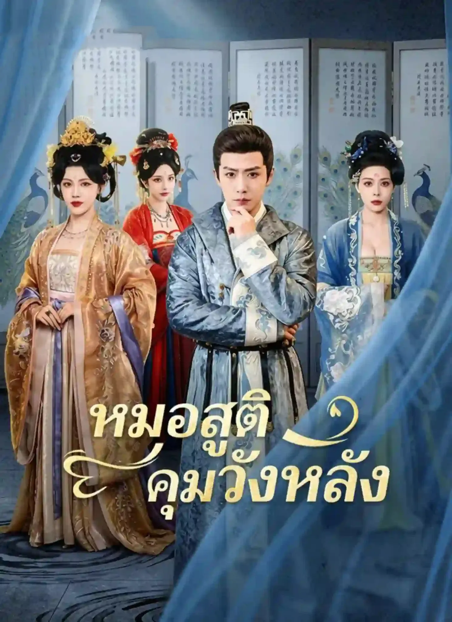 หมอสูติคุมวังหลัง