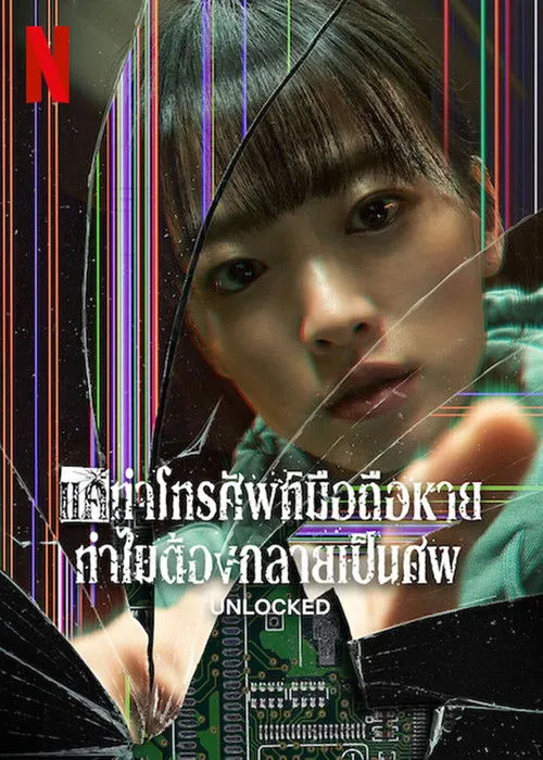 Unlocked
