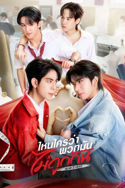 ดูซีรี่ส์ไทย Head 2 Head (2026) ไหนใครว่าพวกมันไม่ถูกกัน ตอนที่ 1-12 จบ