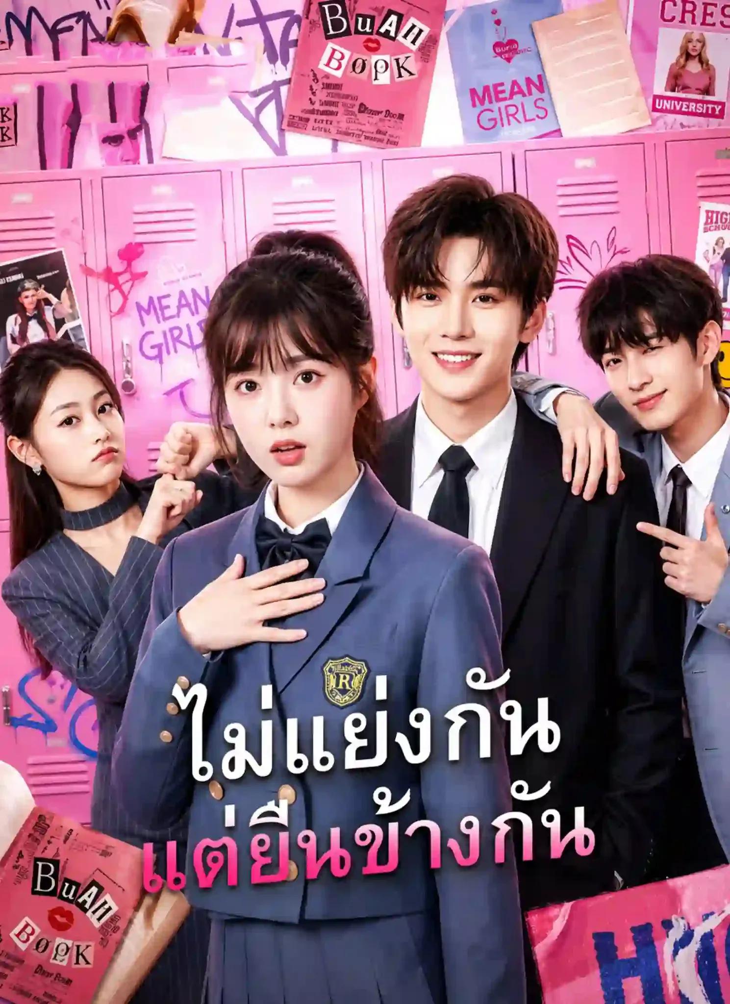ไม่แย่งกันแต่ยืนข้างกัน