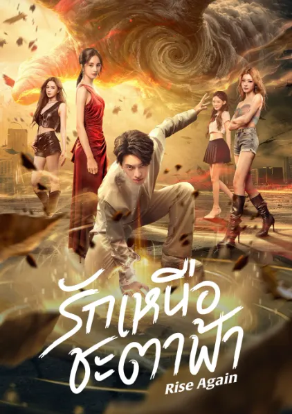 ซีรี่ส์จีน Rise Again (2026) รักเหนือชะตาฟ้า ซับไทย