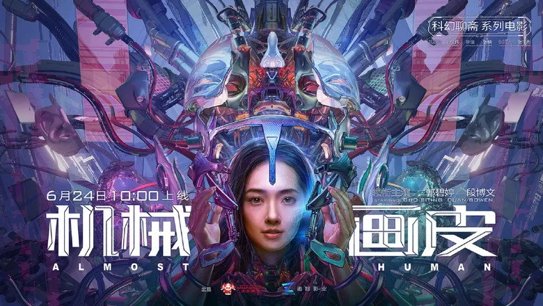 机械画皮