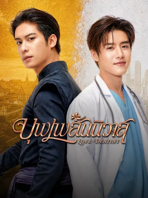 บุพเพสันนิวาส