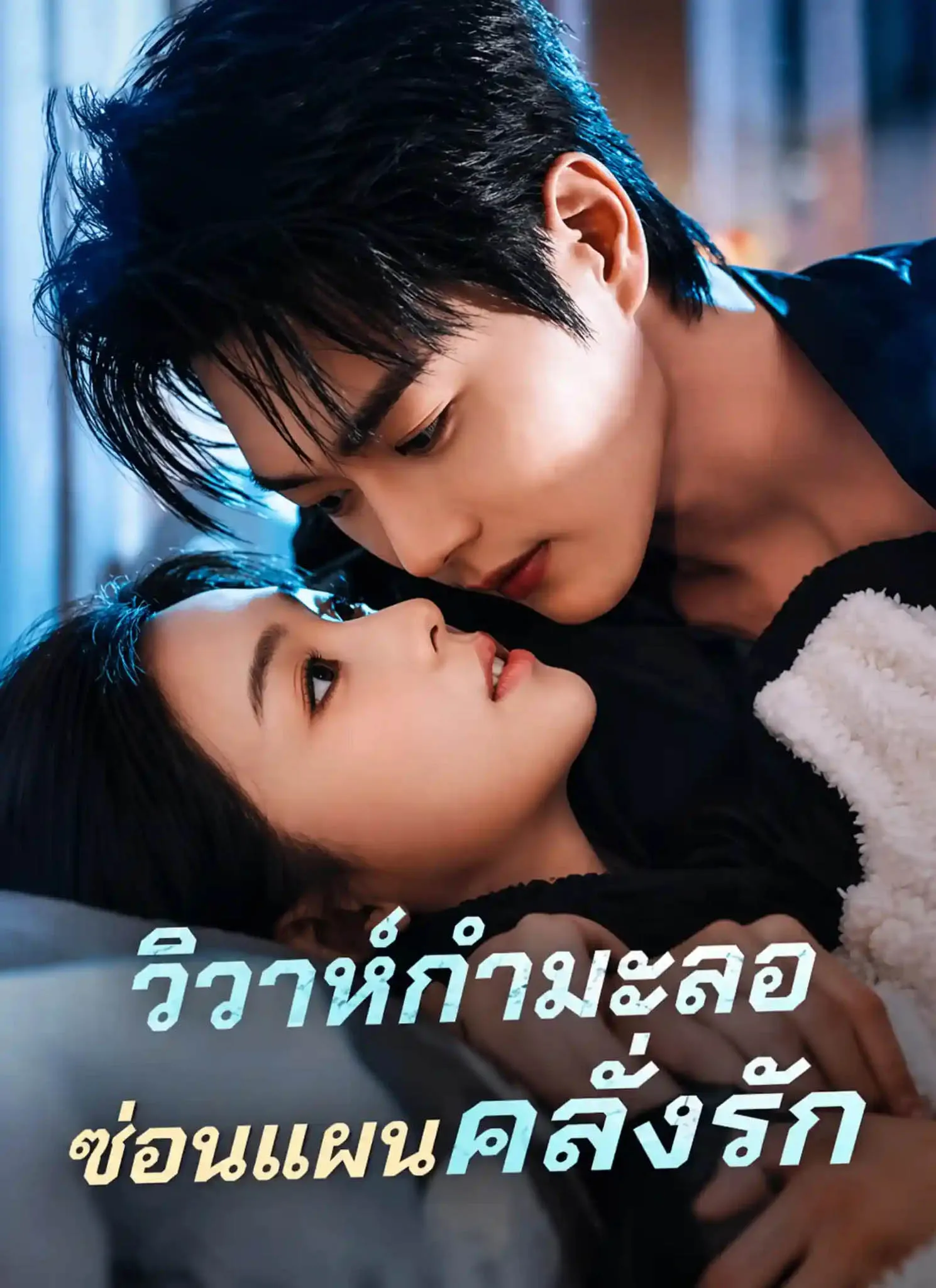 วิวาห์กำมะลอซ่อนแผนคลั่งรัก