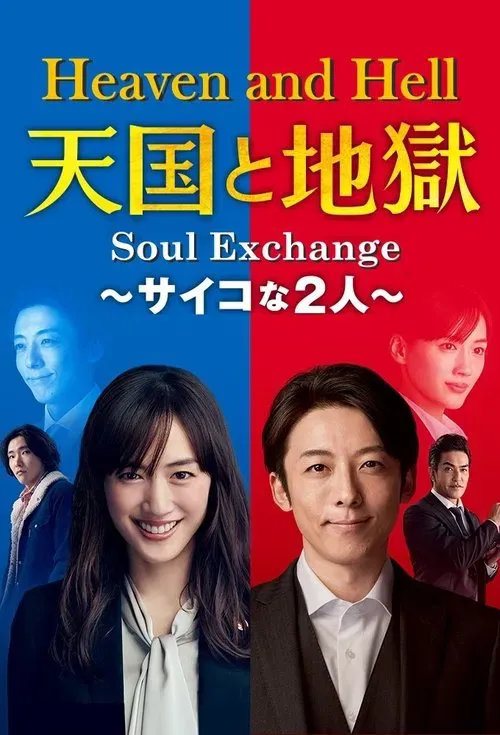 ดูซีรี่ส์ Heaven and Hell: Soul Exchange (2021) สลับร่าง เปลี่ยนอำมหิต ซับไทย