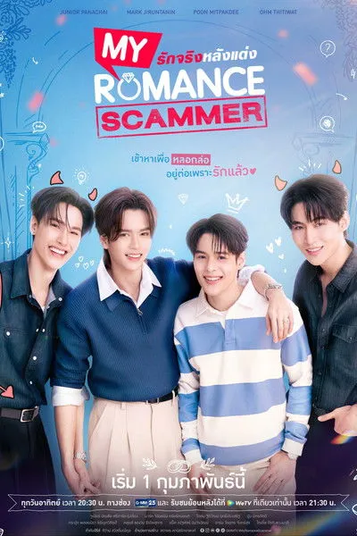 รักจริง หลังแต่ง