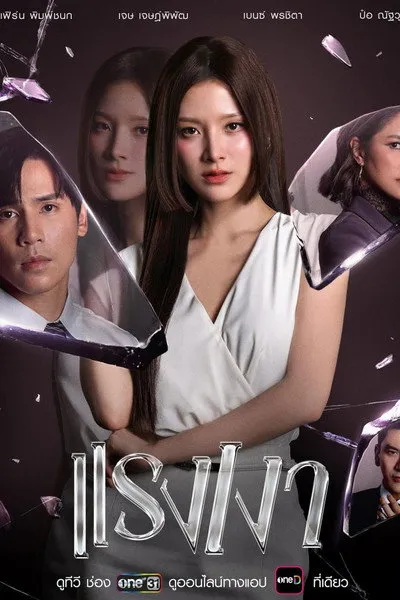 ดูซีรี่ส์ไทย The Hidden Shadows (2026) แรงเงา EP.1-16 (จบเรื่อง)