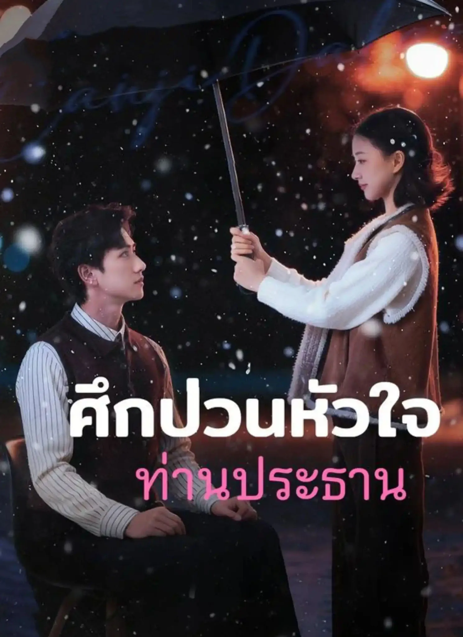 ศึกป่วนใจท่านประธาน