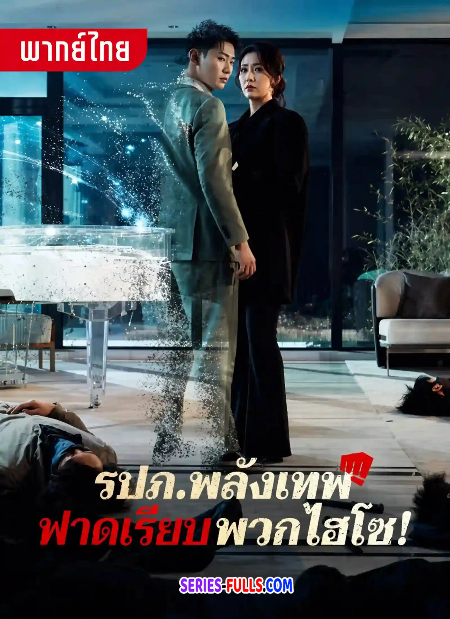 รปภ.พลังเทพฟาดเรียบพวกไฮโซ