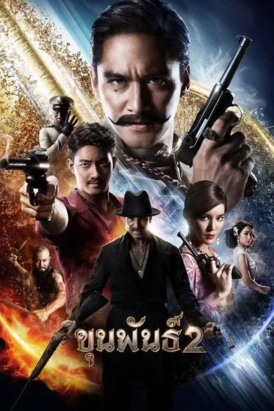 ขุนพันธ์ (ภาค2)