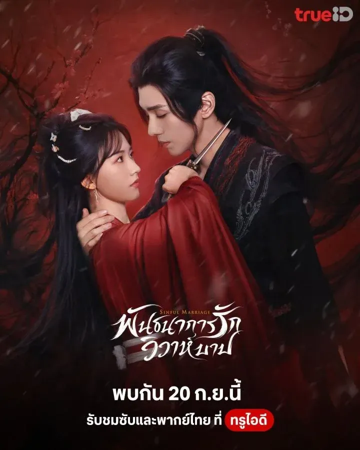 พันธนาการรัก วิวาห์บาป