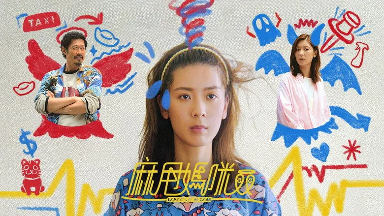 麻甩媽咪