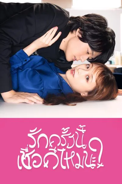 รักครั้งนี้เชื่อดีไหมนะ