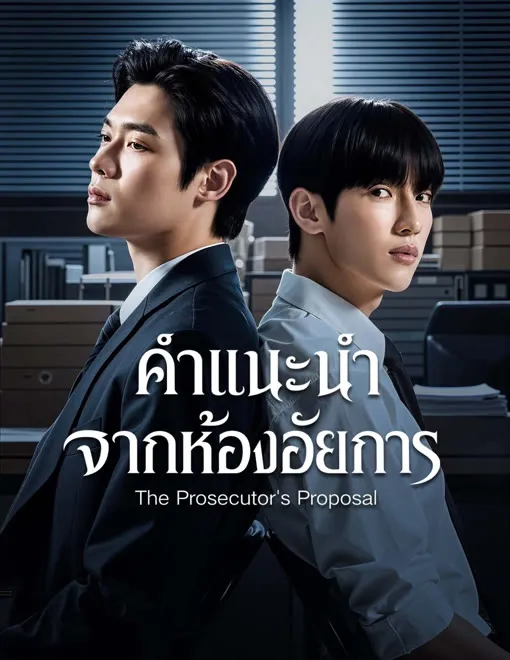 คำแนะนำจากห้องอัยการ
