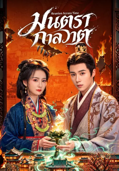 มนตรากาลวาต