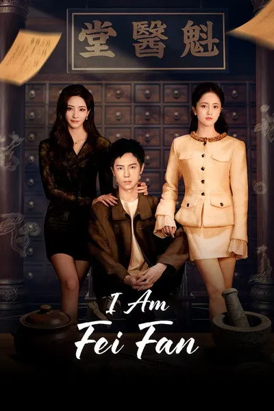 ซีรี่ส์จีน I Am Fei Fan (2026) ผมชื่อเหรินเฟยฝาน ซับไทย