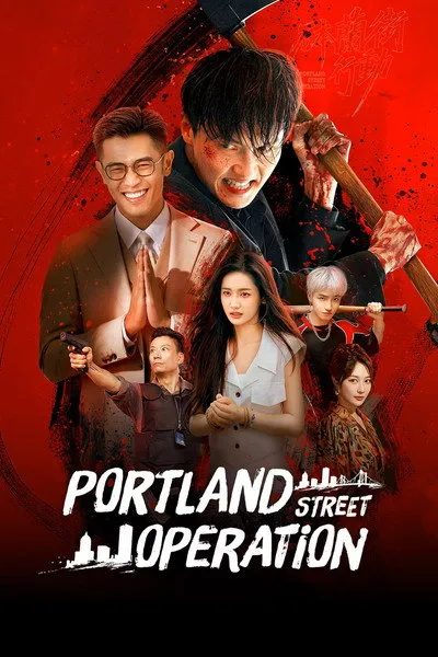 ซีรี่ส์จีน Portland Street Operation (2026) ซับไทย ครบทุกตอน