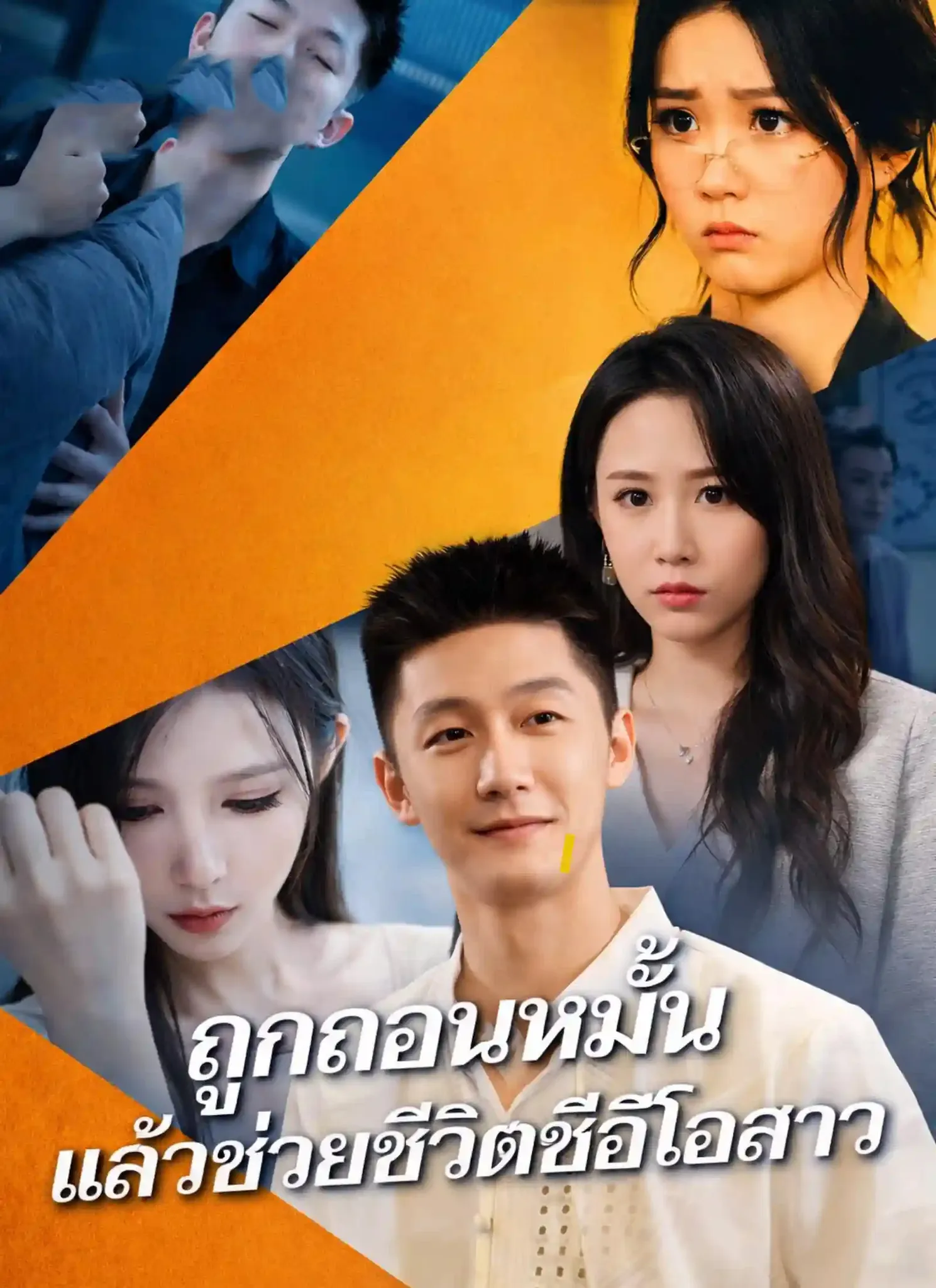 ถูกถอนหมั้นแล้วช่วยชีวิตซีอีโอสาว