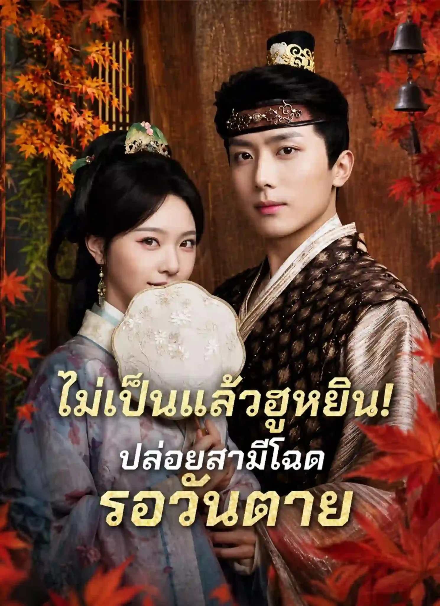 ไม่เป็นแล้วฮูหยิน!ปล่อยสามีโฉดรอวันตาย