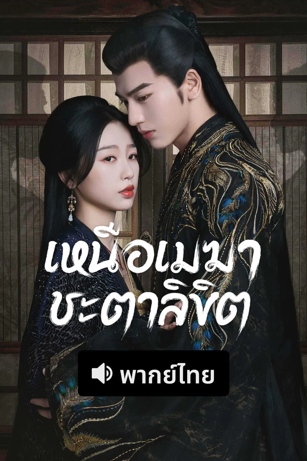 เหนือเมฆาชะตาลิขิต