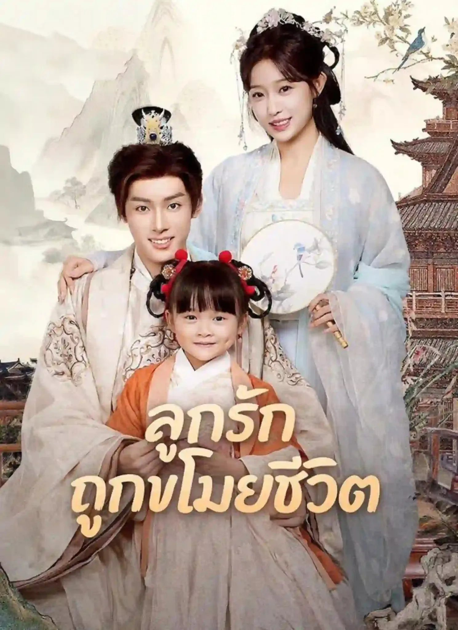 ลูกรักถูกขโมยชีวิต