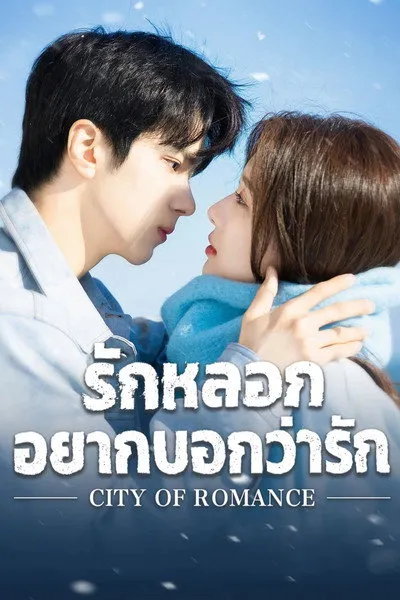 รักหลอก อยากบอกว่ารัก