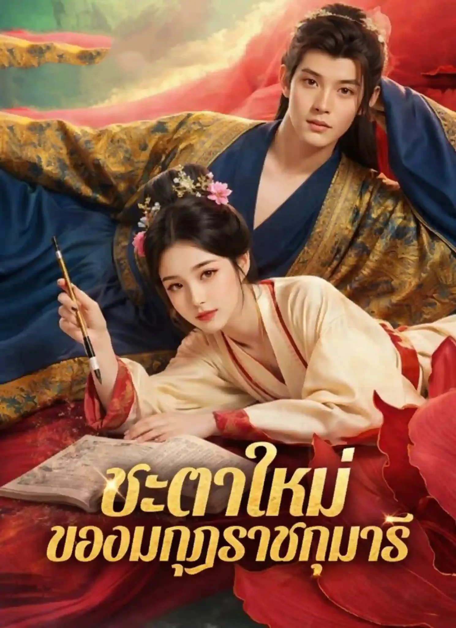 ชะตาใหม่ของมกุฏราชกุมารี