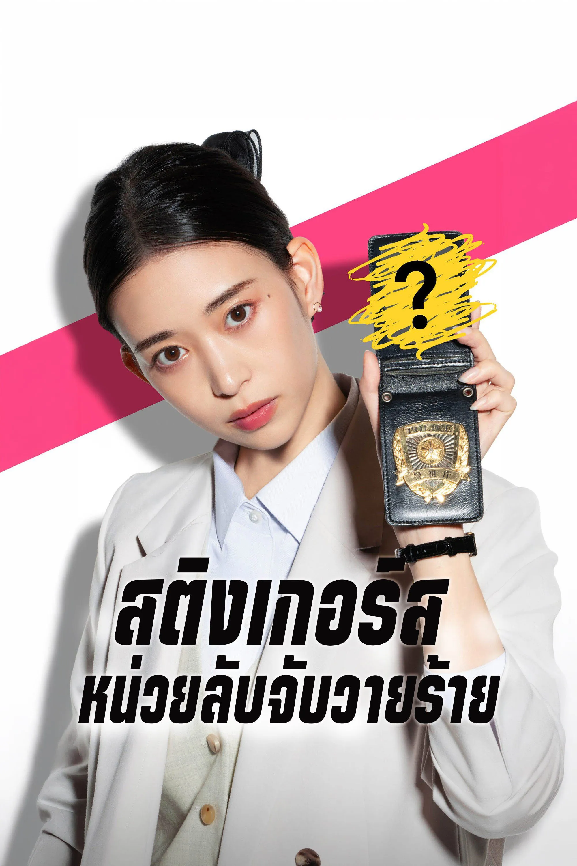 สติงเกอร์ส: หน่วยลับจับวายร้าย