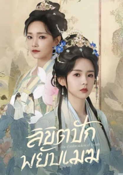 ซีรี่ส์ The Embroidered Truth (2026) ลิขิตปักพยับเมฆ ซับไทย
