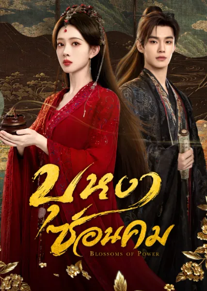 ซีรี่ส์จีน Blossoms of Power (2026) บุหงาซ่อนคม ซับไทย
