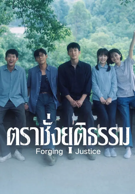 ดูซีรี่ส์จีน Forging Justice (2026) ตราชั่งยุติธรรม ซับไทย