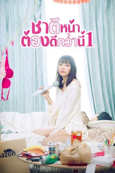 ชาติหน้าต้องดีกว่านี้ (Season 1)