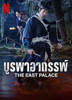 ซีรี่ส์ The East Palace (2026) บูรพาอาถรรพ์ พากย์ไทย