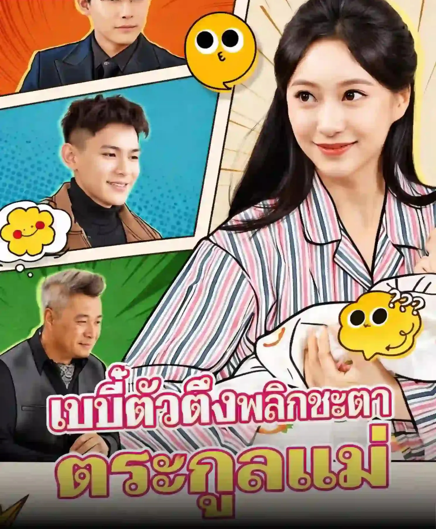 เบบี๋ตัวตึงพลิกชะตาตระกูลแม่