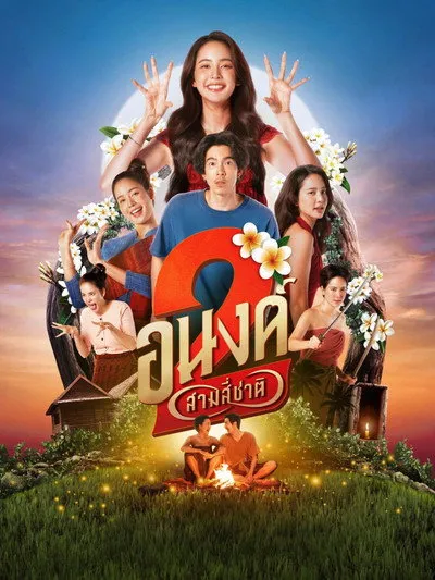 ดูหนังไทย MY BOO 2 (2025) อนงค์ 2..สามสี่ชาติ เต็มเรื่อง