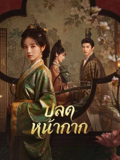 ดูซีรี่ส์ Where the Mask Ends (2026) ปลดหน้ากาก ซับไทย | พากย์ไทย EP.1-33 (จบ)