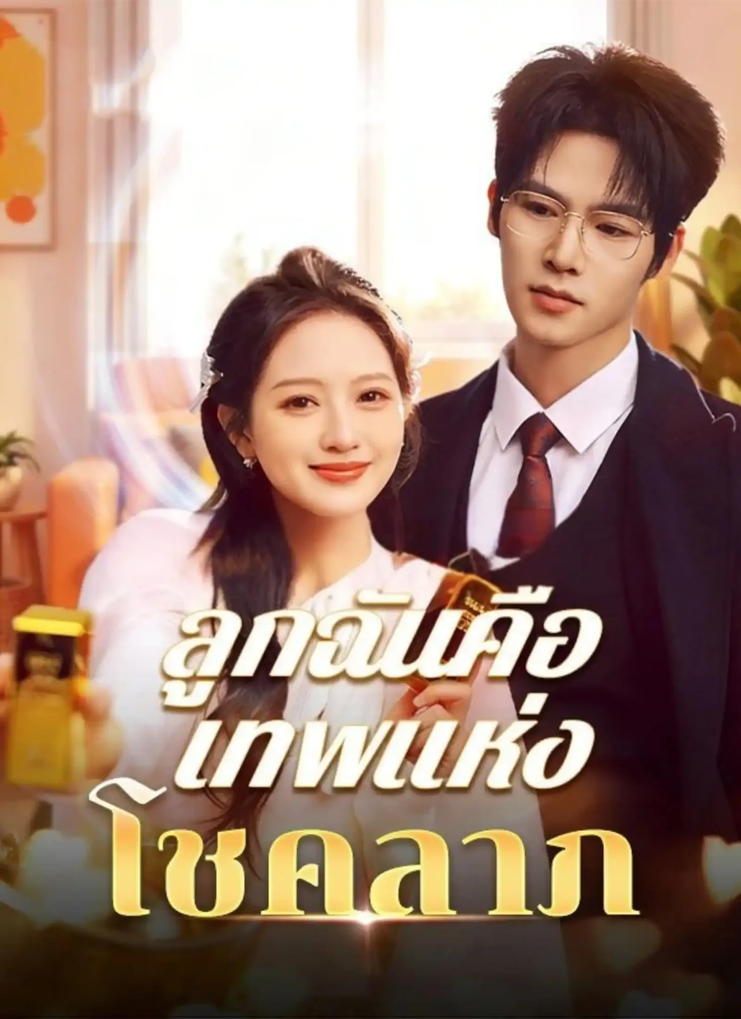 ลูกฉันคือเทพแห่งโชคลาภ