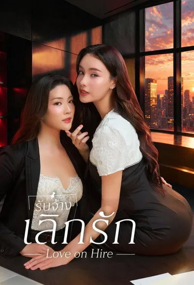 ดูซีรี่ส์ไทย Love on Hire (2026) รับจ้างเลิกรัก Ep.1-10 (จบ)
