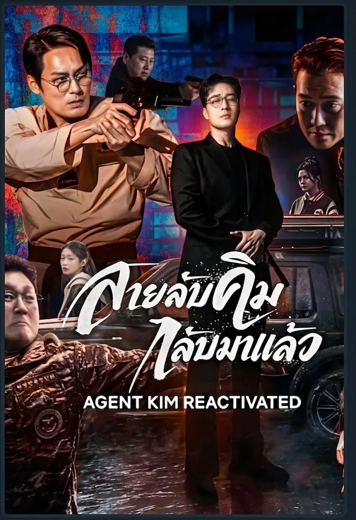 สายลับคิมกลับมาแล้ว