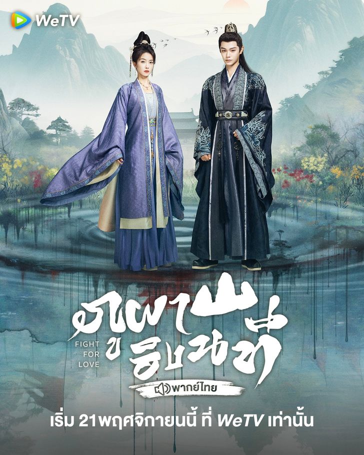 ภูผาอิงนที (พากย์ไทย)