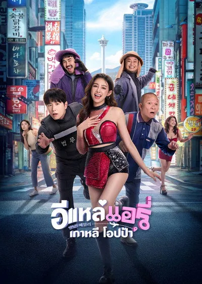 อีแหล่ แอรี่ เกาหลี