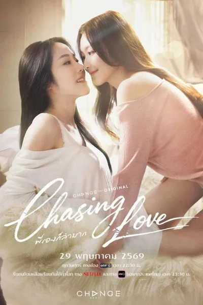 ซีรี่ส์ไทย Chasing Love (2026) พี่เองก็ลำบาก จบเรื่อง