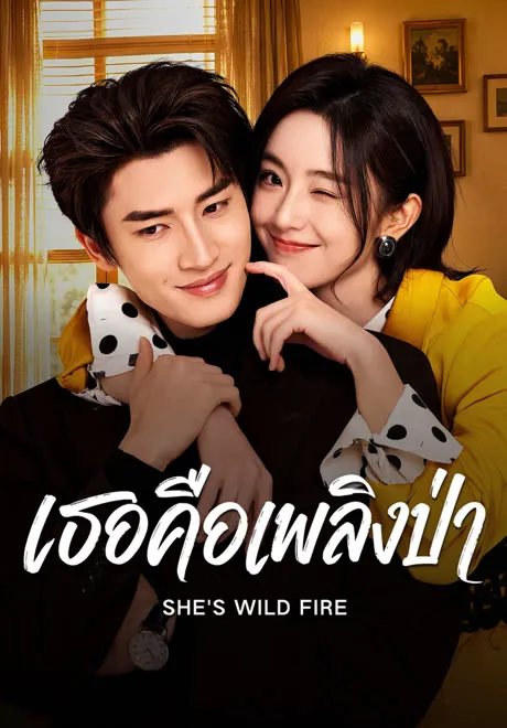เธอคือเพลิงป่า