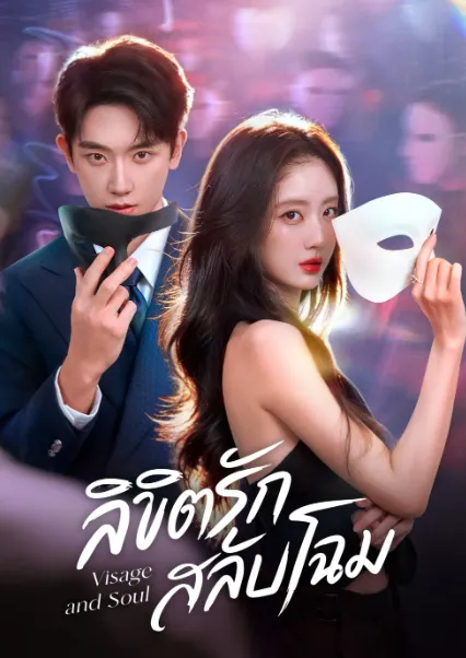 ลิขิตรักสลับโฉม